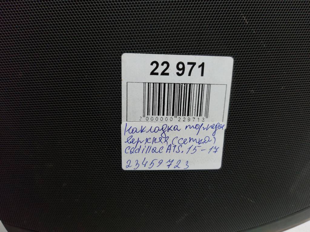 Ats Накладка торпеды верхняя (сетка) Cadillac ATS 2015-2017 23459723 Cadillac ATS 3