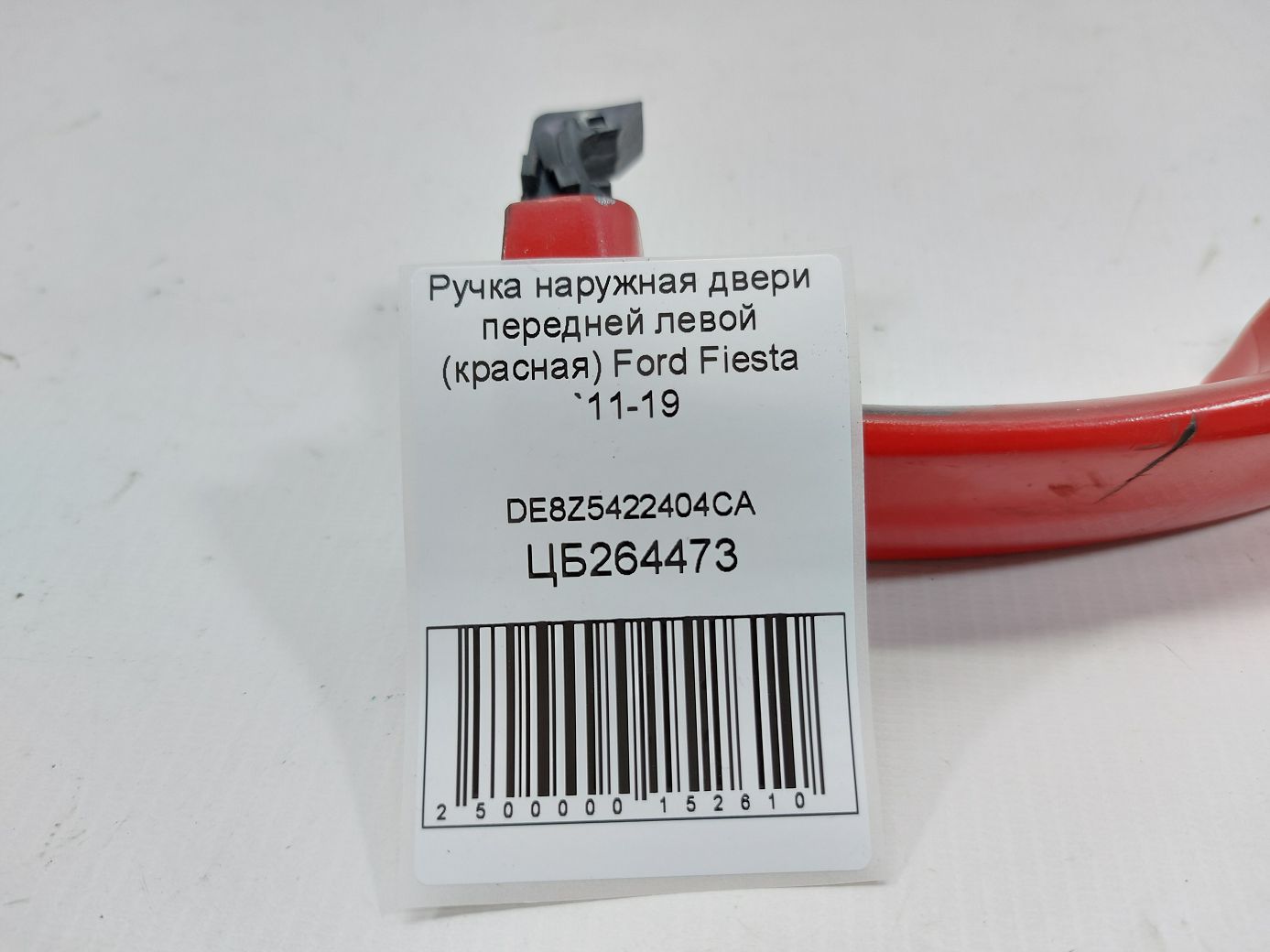 Fiesta Ручка зовнішні двері передньої лівої (червона) Ford Fiesta 2011-2019 DE8Z5422404CA Ford Fiesta 6