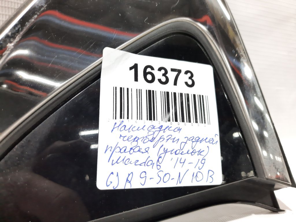 6 Накладка четверти задней правая (уголок) Mazda 6 2014-2019 GJR950N10B Mazda 6 10