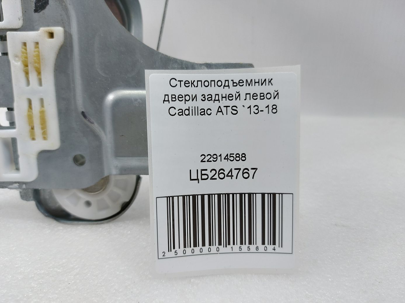 Ats Стеклоподъемник двери задней левой Cadillac ATS 2013-2018 22914588 Cadillac ATS 5 Ats Стеклоподъемник двери задней левой Cadillac ATS 2013-2018 22914588 Cadillac ATS 5