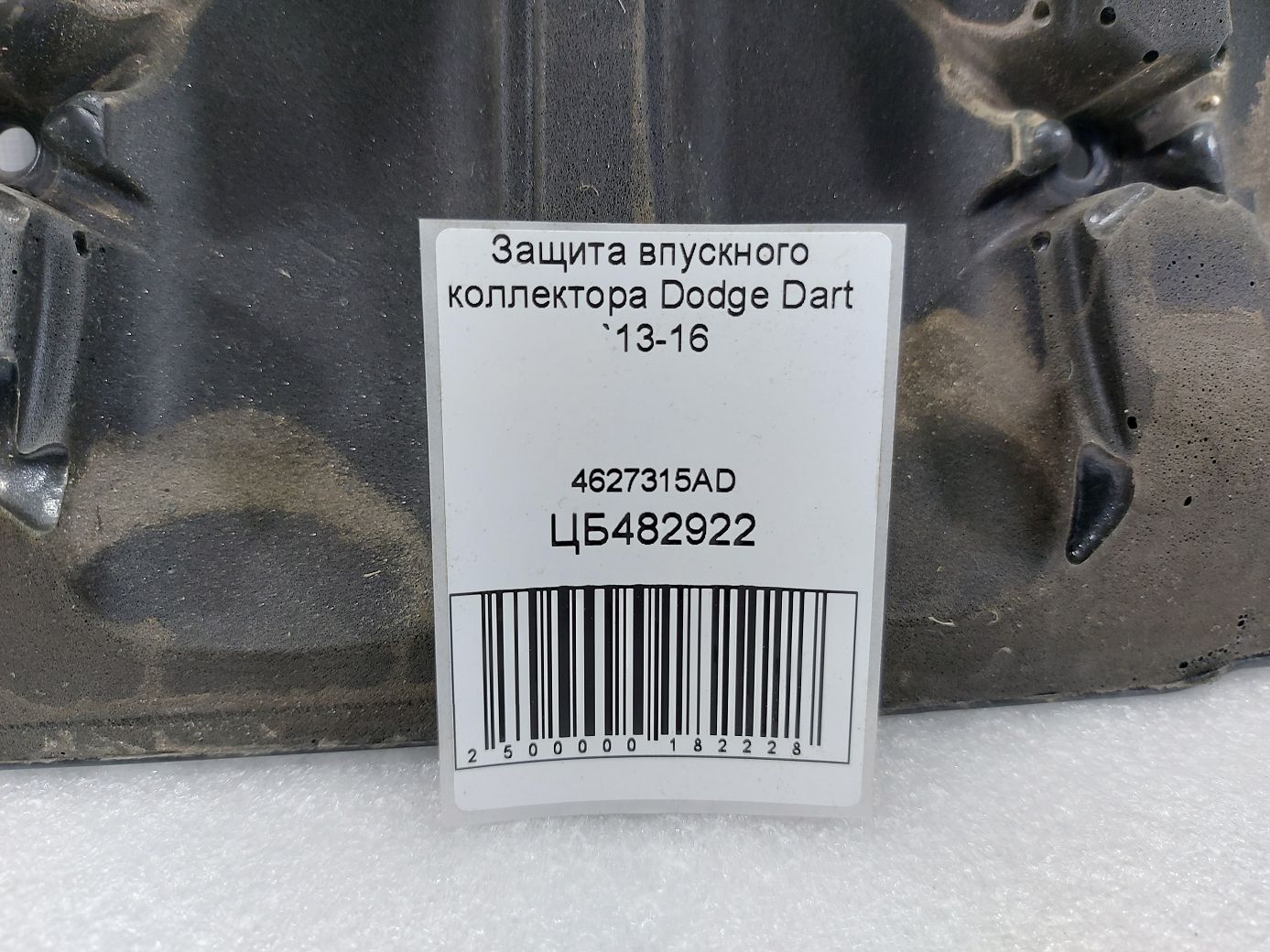 Dart Защита впускного коллектора Dodge Dart 2013-2016 4627315AD Dodge Dart 3