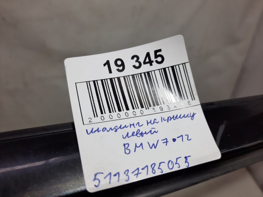 7 series Молдинг на дах лівий BMW 7 2012 51137185055 BMW 7 4