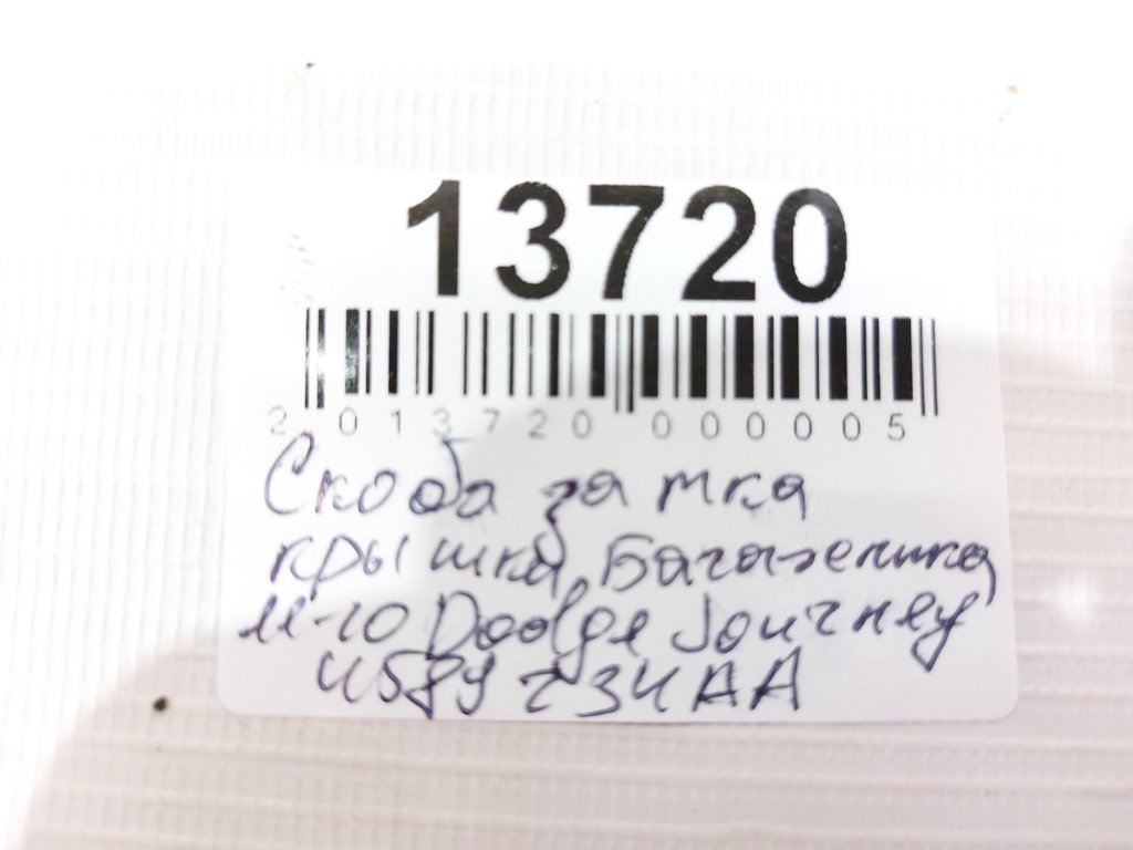 Journey Скоба замка кришки багажника Dodge Journey 2011-2020 4589234AA Dodge Journey 3
