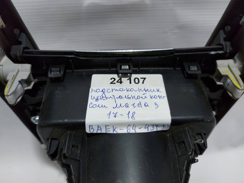 3 Підсклянник центральної консолі Mazda 3 2017-2018 BAEK6443Y39 Mazda 3 8