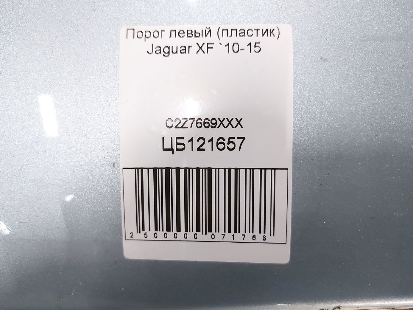 Xf Поріг лівий (пластик) Jaguar XF 2010-2015 C2Z7669XXX Jaguar XF 9