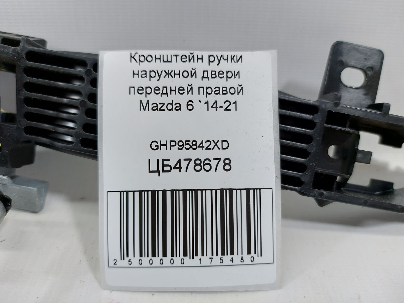 6 Кронштейн ручки наружной двери передней правой Mazda 6 2014-2021 GHP95842XD Mazda 6 4