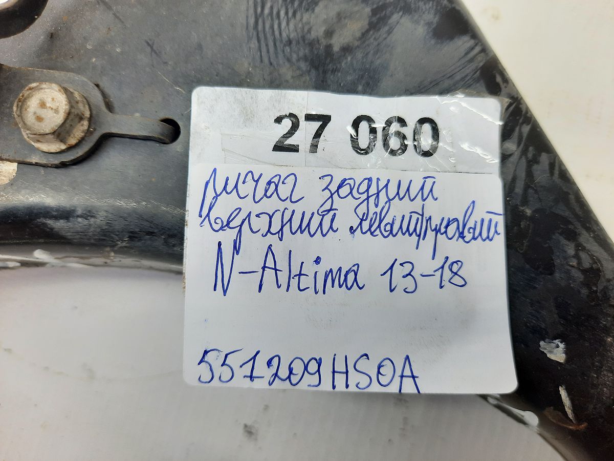 Altima Важіль задній верхній лівий/правий Nissan Altima 2013-2018 551209HS0A Nissan Altima 13 Altima Важіль задній верхній лівий/правий Nissan Altima 2013-2018 551209HS0A Nissan Altima 13