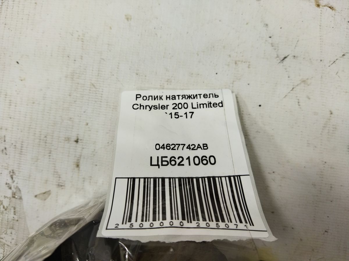 200 limited Ролик натягувач Chrysler 200 Limited 2015-2017 04627742AB Chrysler 200 Limited 5