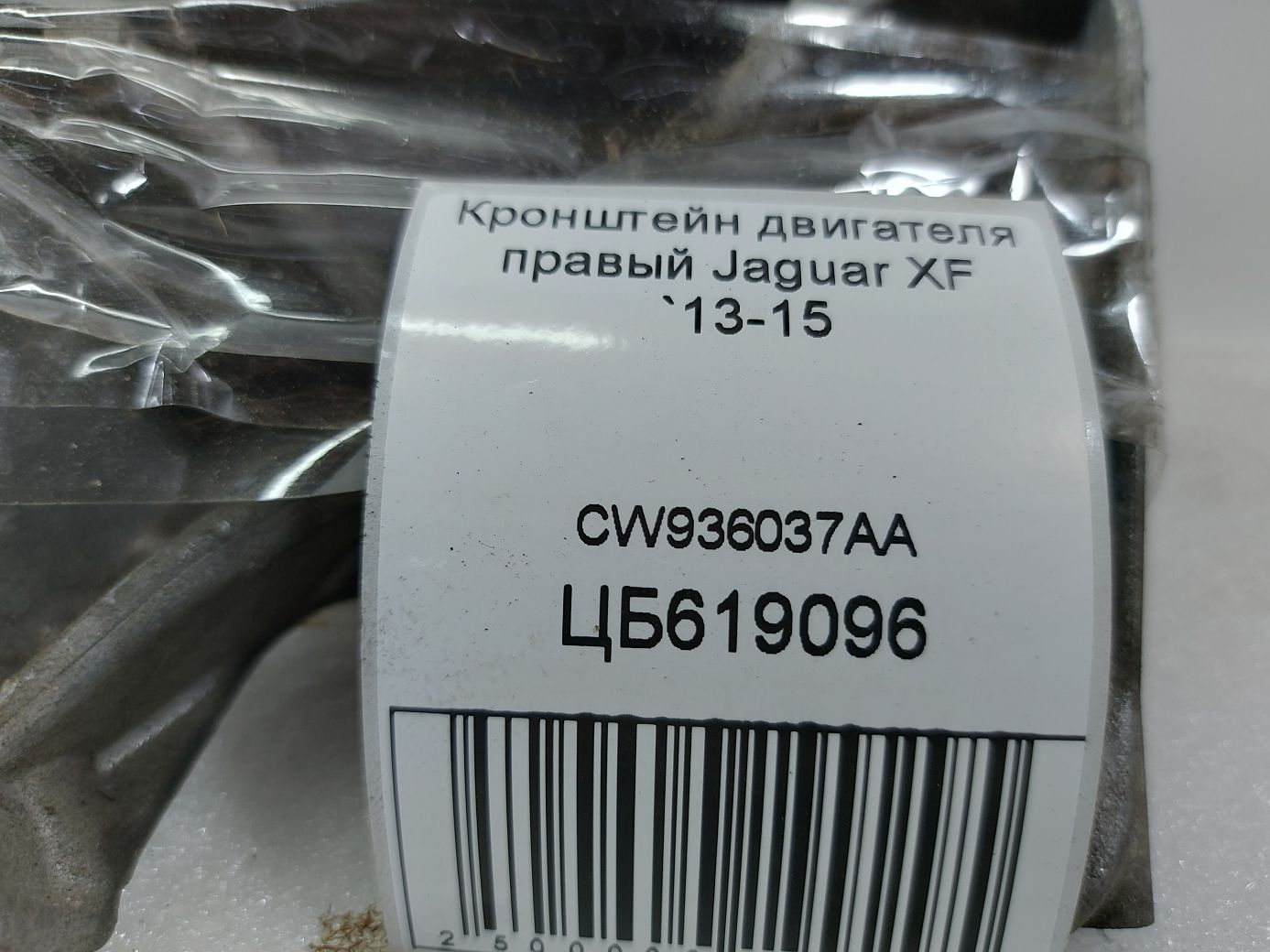 Xf Кронштейн двигуна правий Jaguar XF 2013-2015 CW936037AA Jaguar XF 5