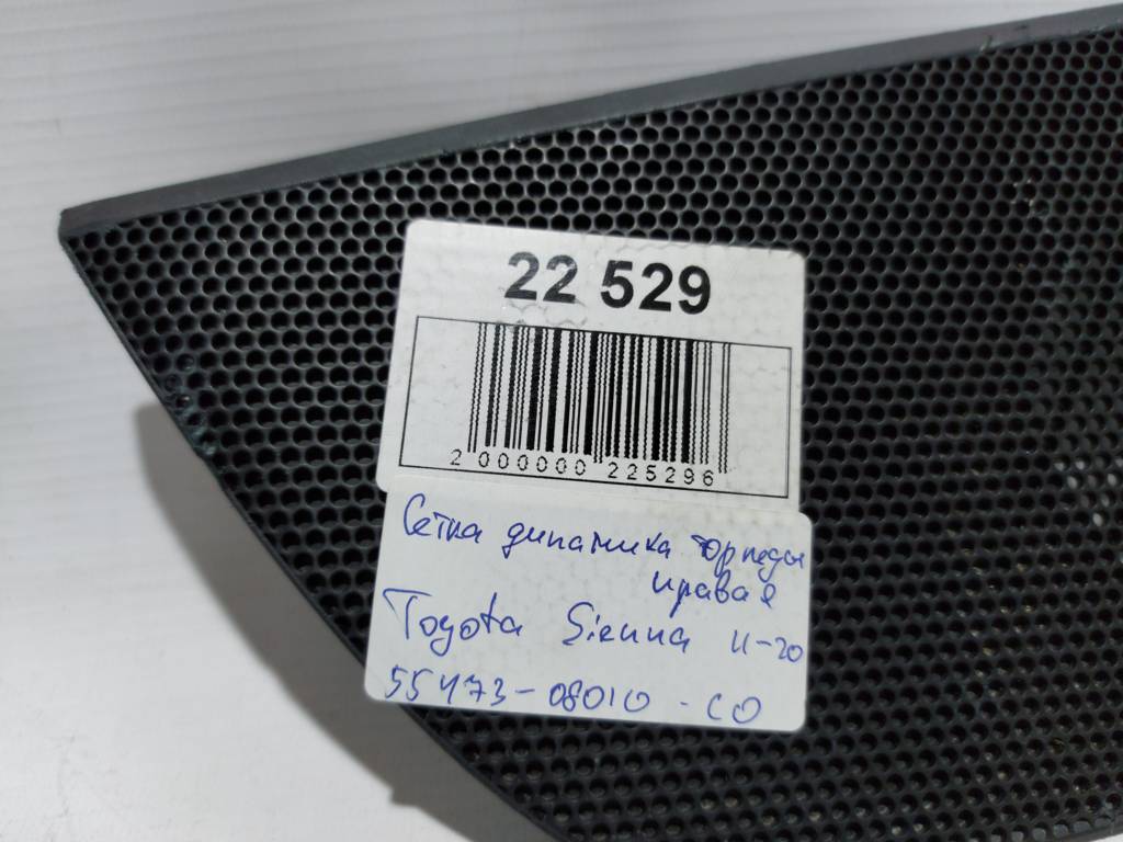 Sienna Сітка динаміка торпеди права Toyota SIENNA 2011-2020 5547308010C0 Toyota SIENNA 4 Sienna Сітка динаміка торпеди права Toyota SIENNA 2011-2020 5547308010C0 Toyota SIENNA 4