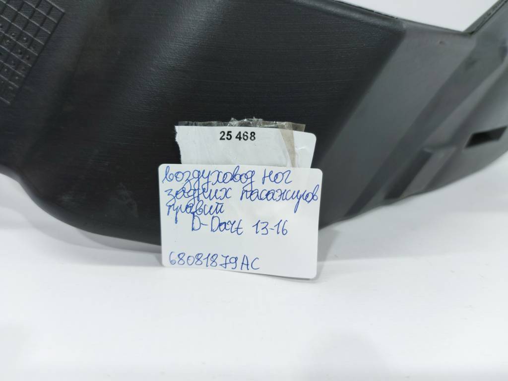 Dart Воздуховод ног задних пассажиров правый Dodge Dart 2013-2019 68081879AC Dodge Dart 14