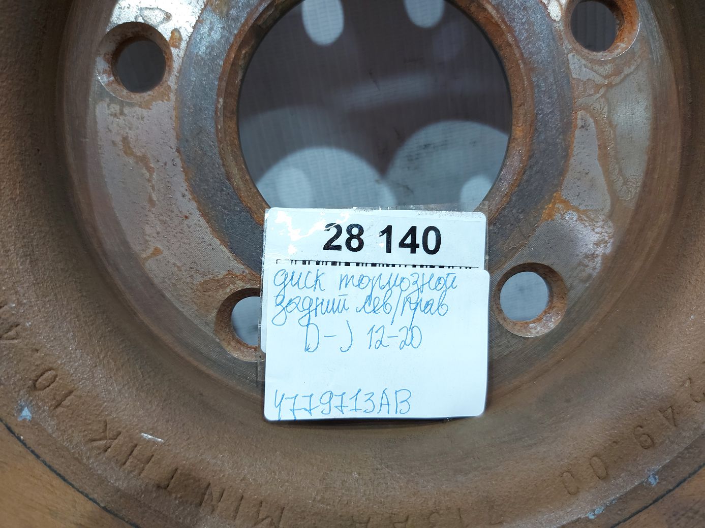 Journey Диск тормозной задний левый/правый Dodge Journey 2012-2020 4779713AB Dodge Journey 6