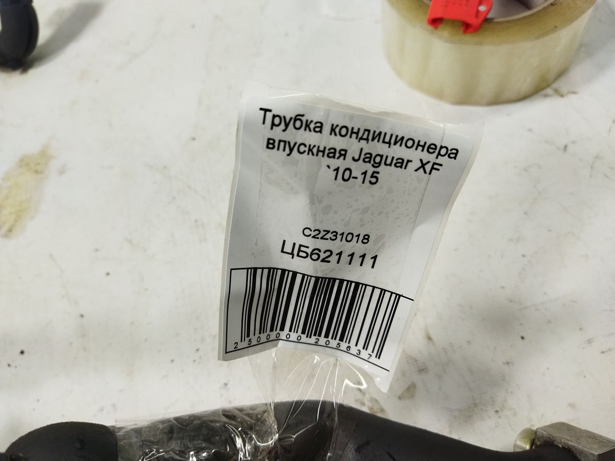 Xf Трубка впускна кондиціонера Jaguar XF 2010-2015 C2Z31018 Jaguar XF 4