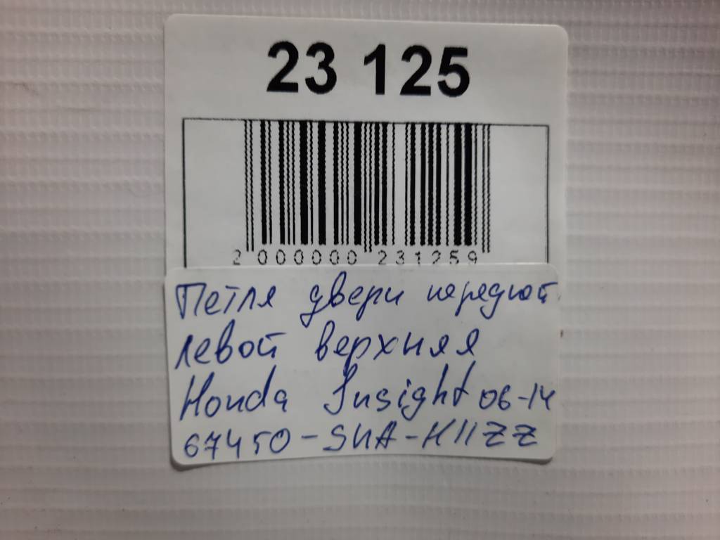 Insight Петля двери передней левой верхняя Honda Insight 2010-2014 67450SNAH11ZZ Honda Insight 13