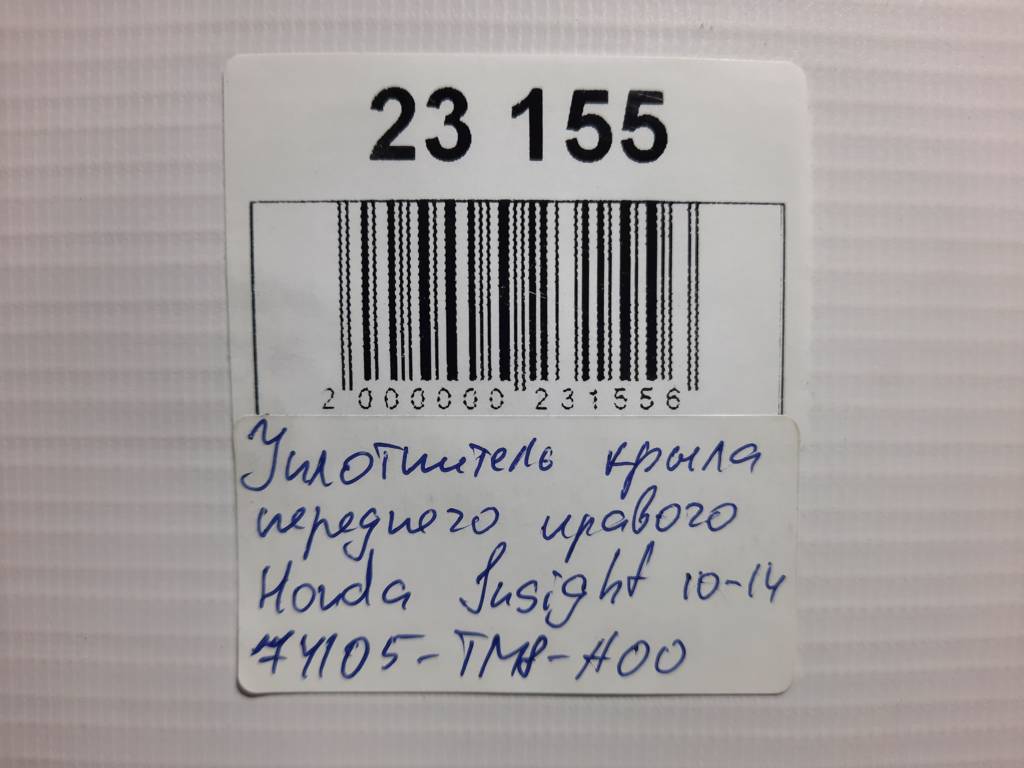 Insight Ущільнювач крила переднього правого Honda Insight 2010-2014 74105TM8A00 Honda Insight 10