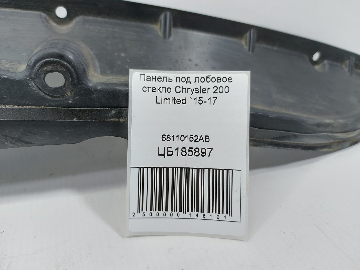 200 limited Панель под лобовое стекло Chrysler 200 Limited 2015-2017 68110152AB Chrysler 200 Limited 9