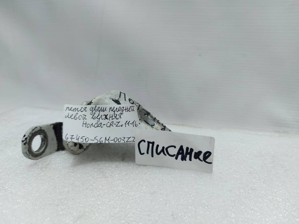 Cr-z Петля двери передней левой верхняя Honda CR-Z 2011-2016 67450S6M003ZZ Honda CR-Z 9