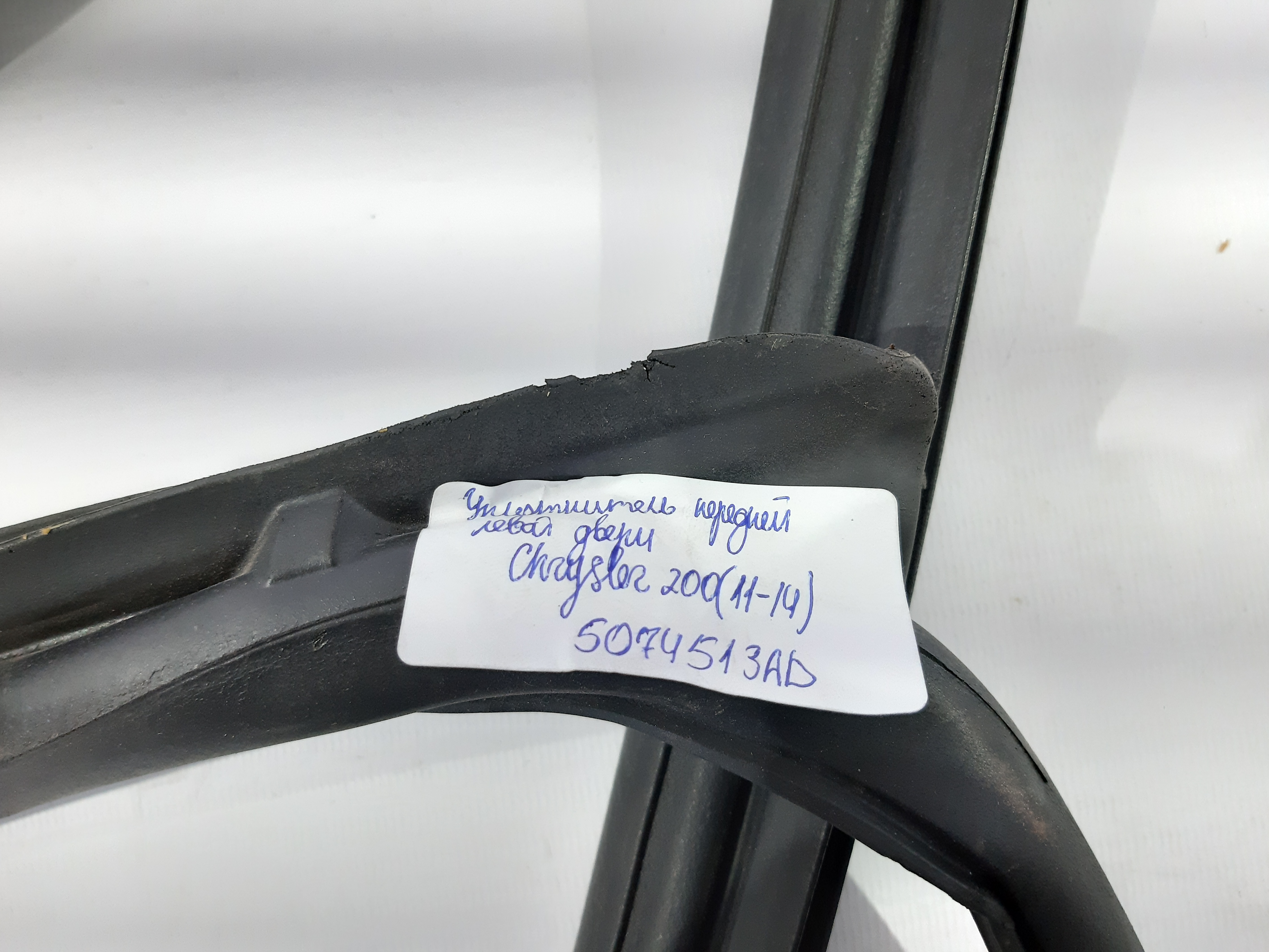 200 Уплотнитель двери передней левой Chrysler 200 2011-2014 5074513AD Chrysler 200 2