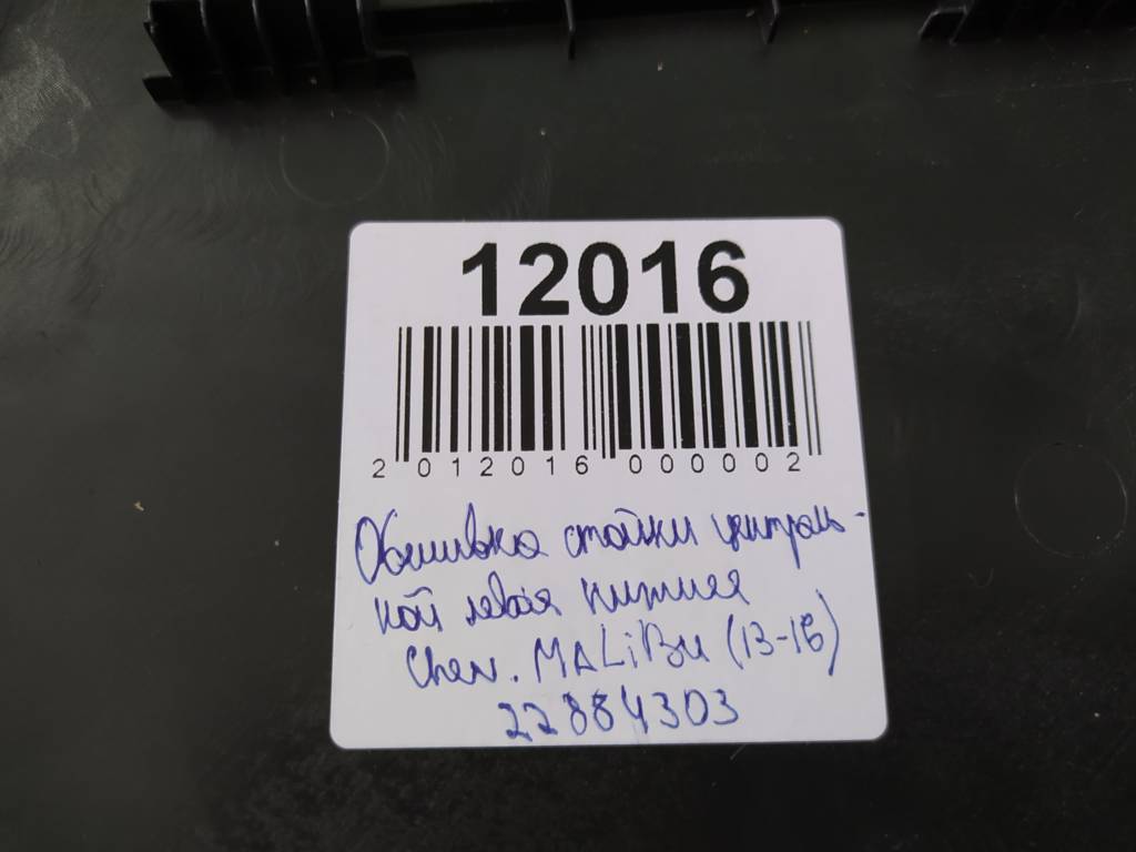 Malibu Обшивка стойки центральной левая нижняя Chevrolet Malibu 2013-2016 22884303 Chevrolet Malibu 8