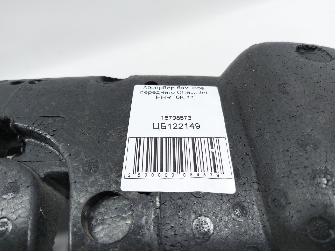Hhr Абсорбер бампера переднего Chevrolet HHR 2006-2011 15798573 Chevrolet HHR 10