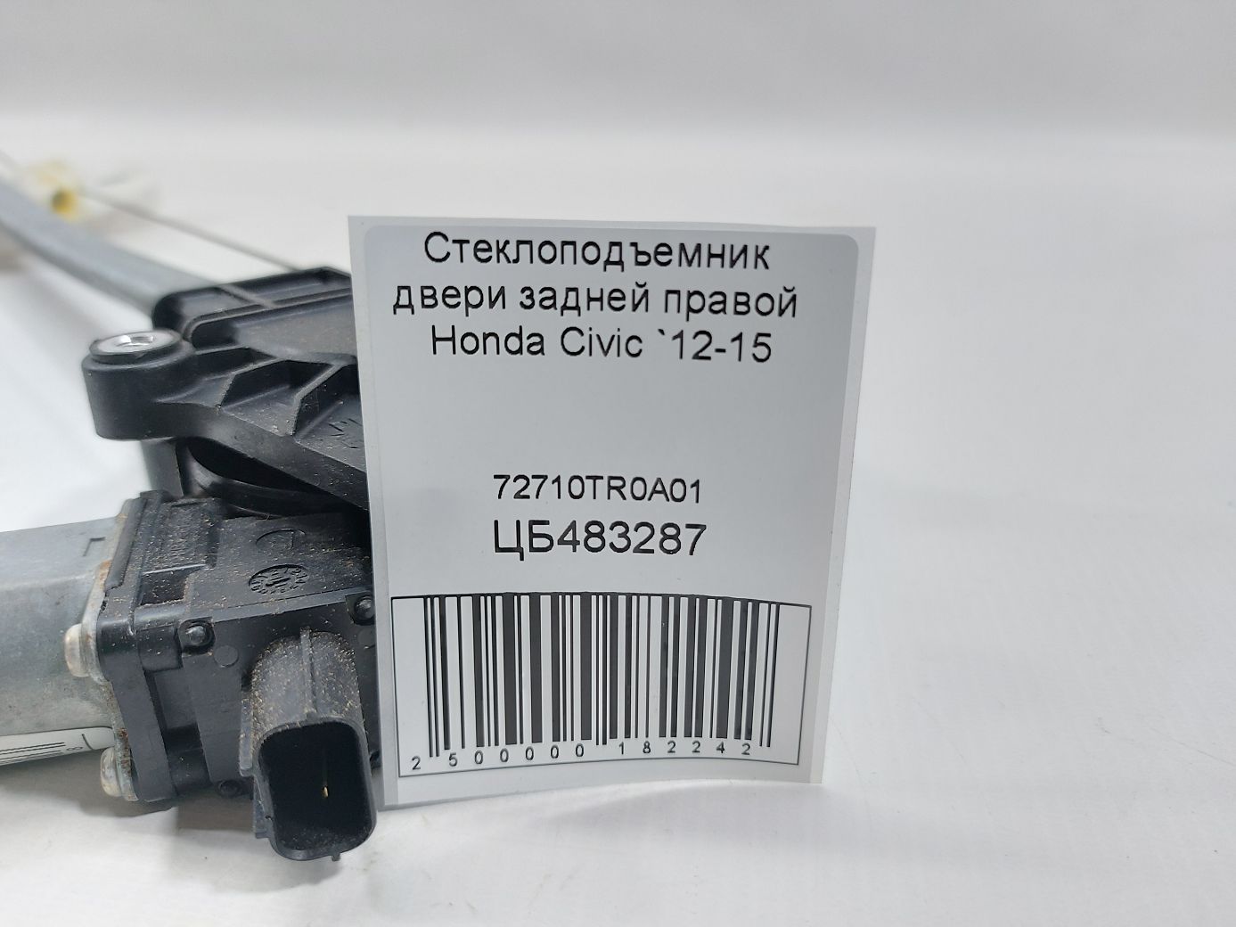 Civic Склопідйомник дверей задньої правої Honda Civic 2012-2015 72710TR0A01 Honda Civic 5