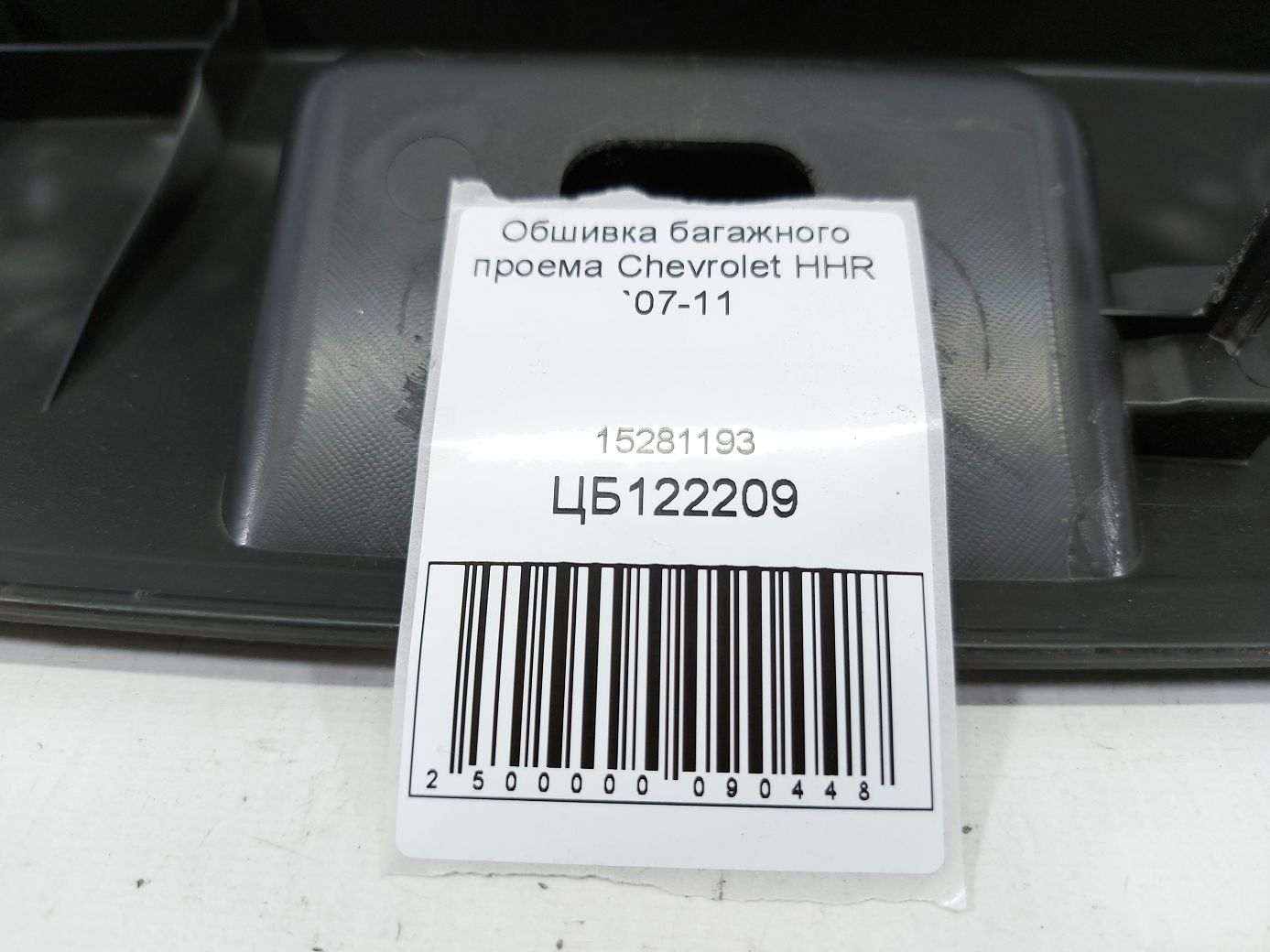 Hhr Обшивка багажного проема Chevrolet HHR 2007-2011 15281193 Chevrolet HHR 4