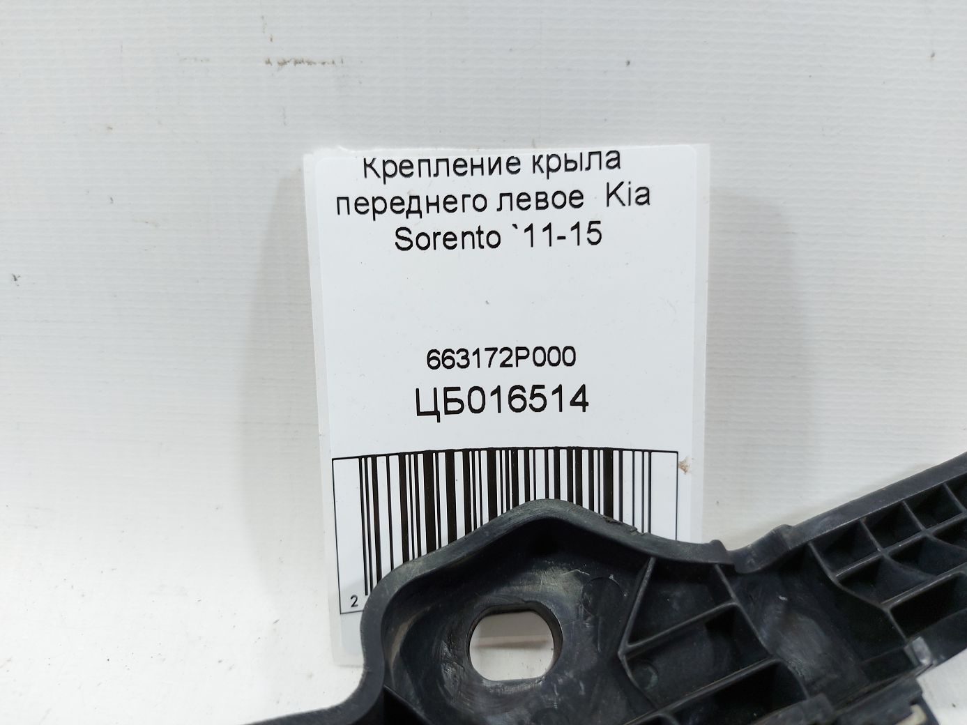 Sorento Кріплення переднього крила ліве Kia Sorento 2011-2015 663172P000 Kia Sorento 5 Sorento Кріплення переднього крила ліве Kia Sorento 2011-2015 663172P000 Kia Sorento 5