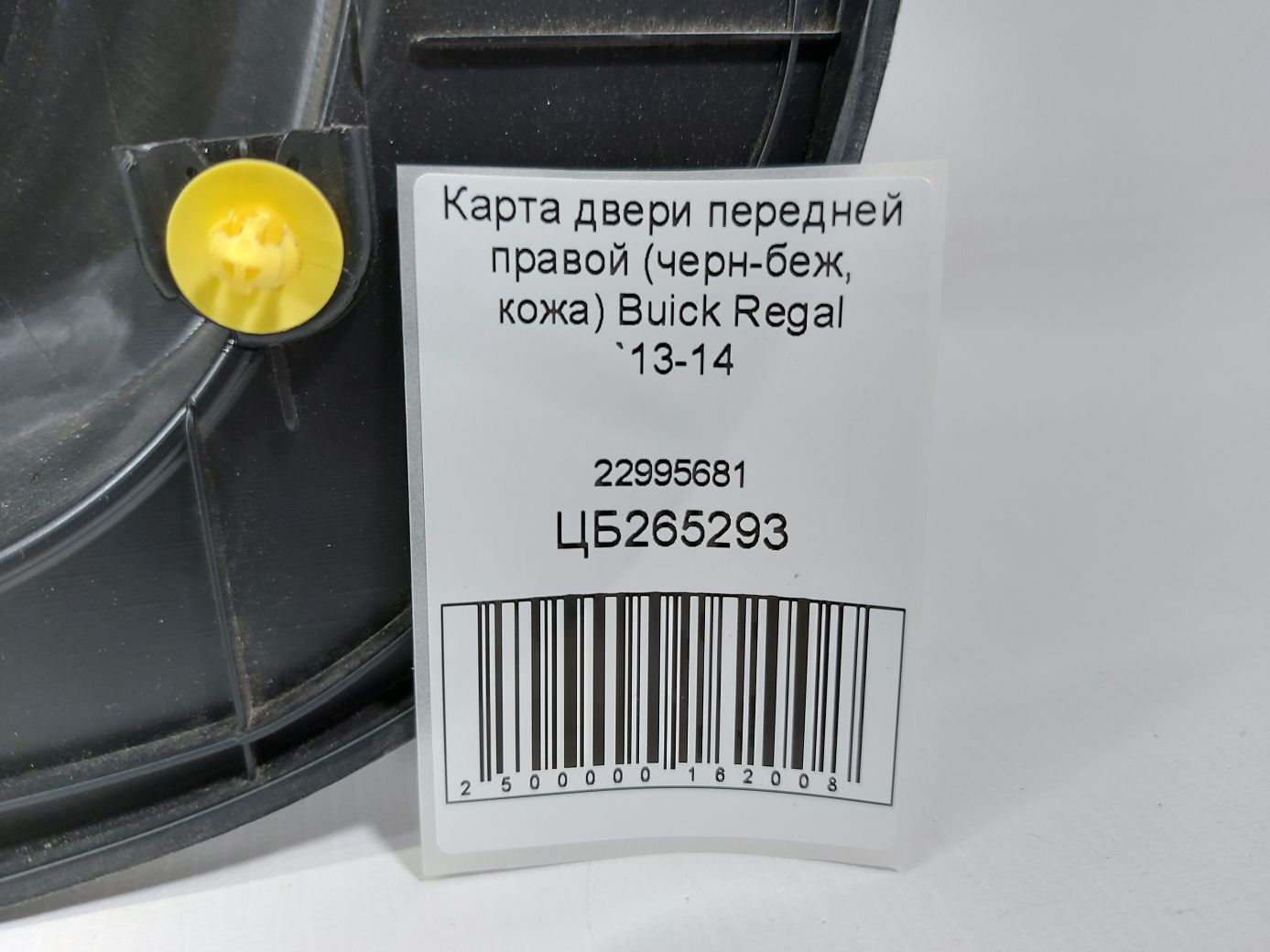Regal Карта двери передней правой (черн-беж, кожа) Buick Regal 2013-2014 22995681 Buick Regal 5