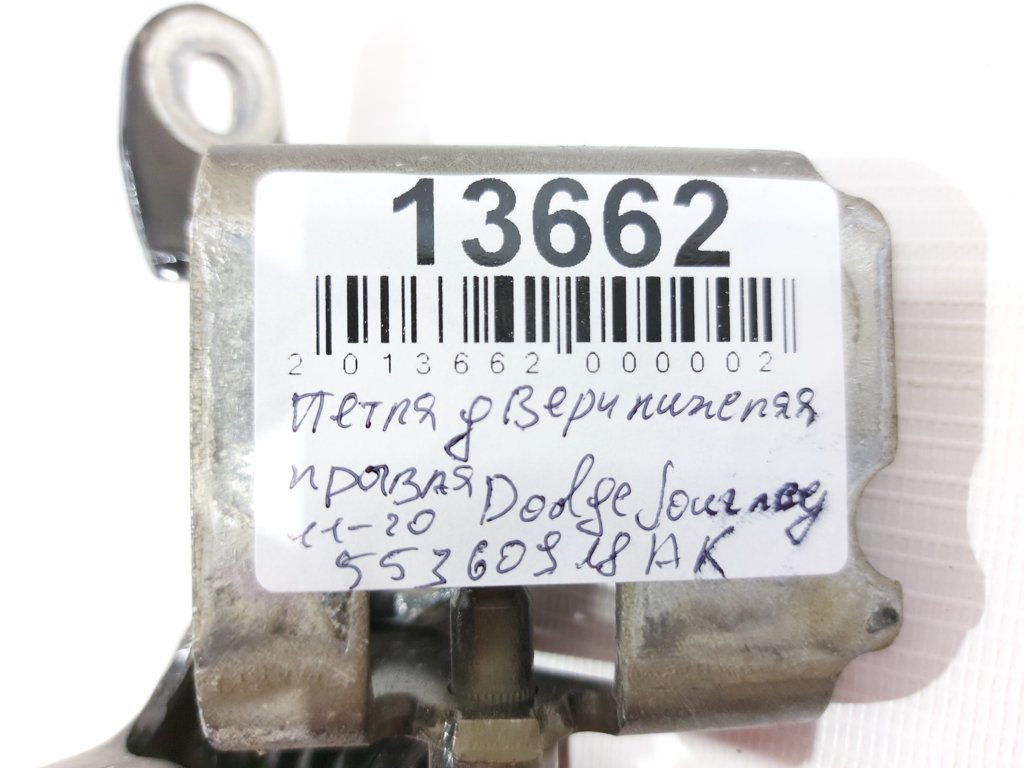 Journey Петля дверей передньої/задньої правої нижня Dodge Journey 2007-2020 55360918AK Dodge Journey 13 Journey Петля дверей передньої/задньої правої нижня Dodge Journey 2007-2020 55360918AK Dodge Journey 13