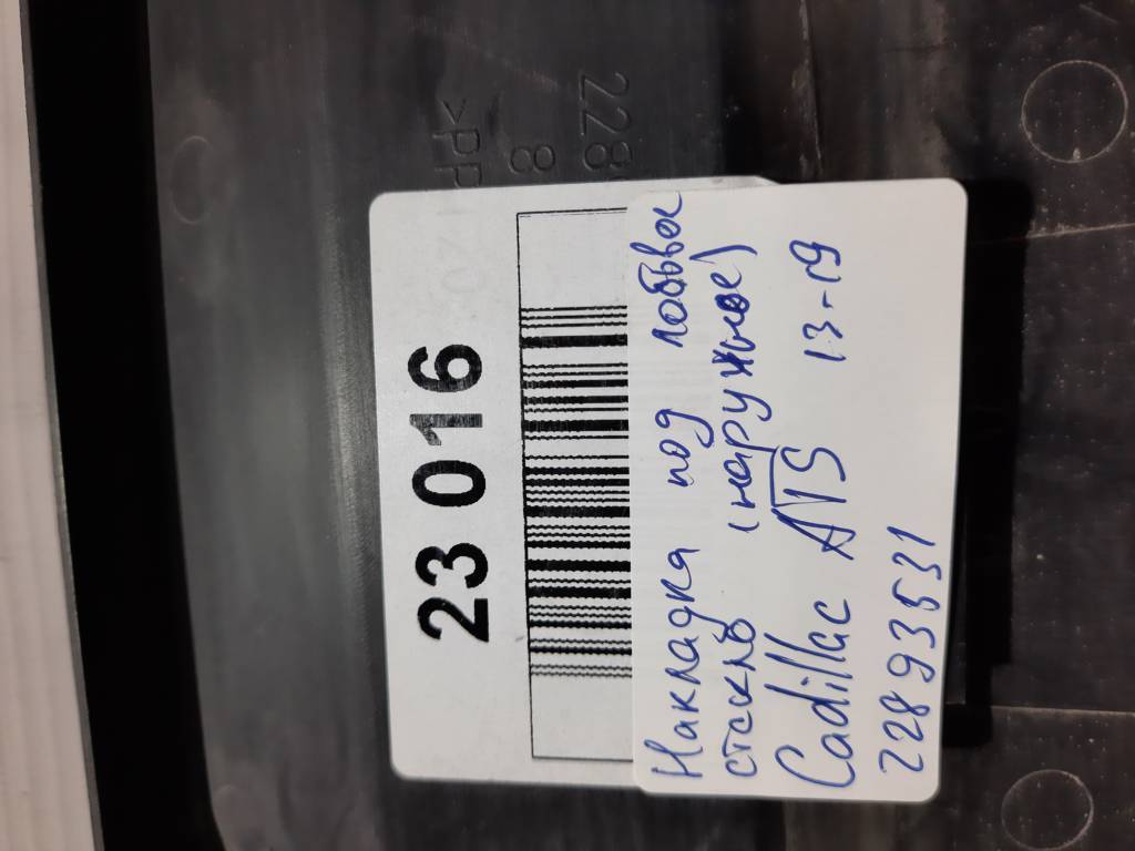 Ats Накладка под лобовое стекло (наружное) Cadillac ATS 2013-2019 22893531 Cadillac ATS 15