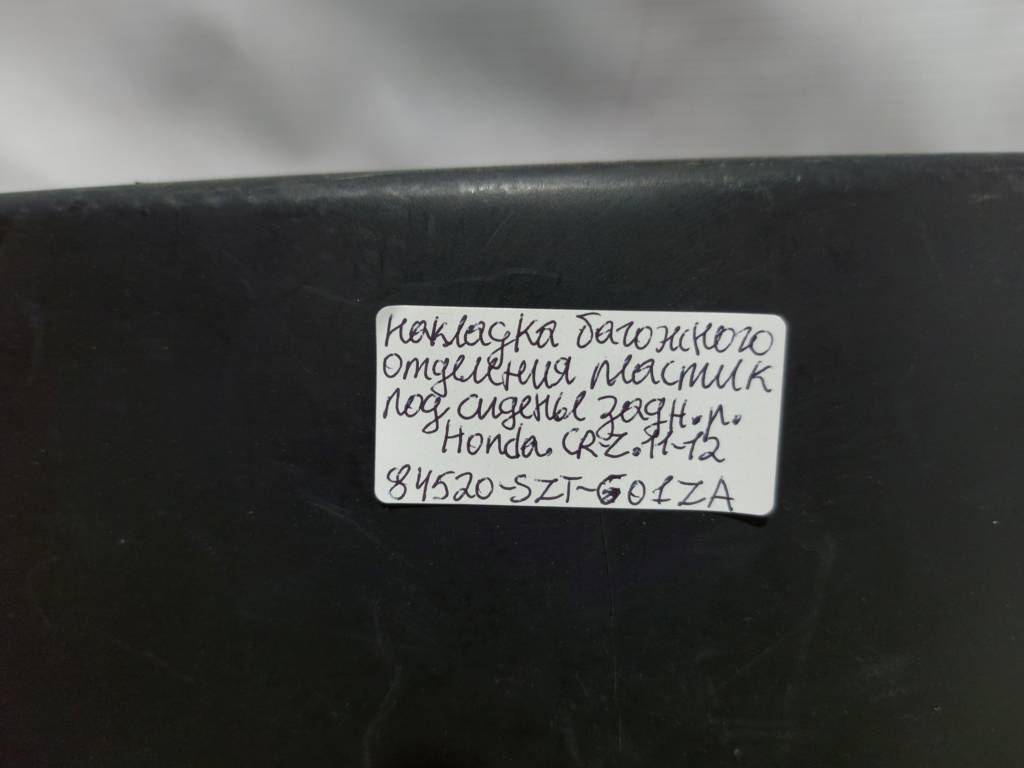 Cr-z Накладка багажного відділення пластикова під сидіння заднього ряду Honda CR-Z 2011-2012 84520SZTG01ZA Honda CR-Z 2