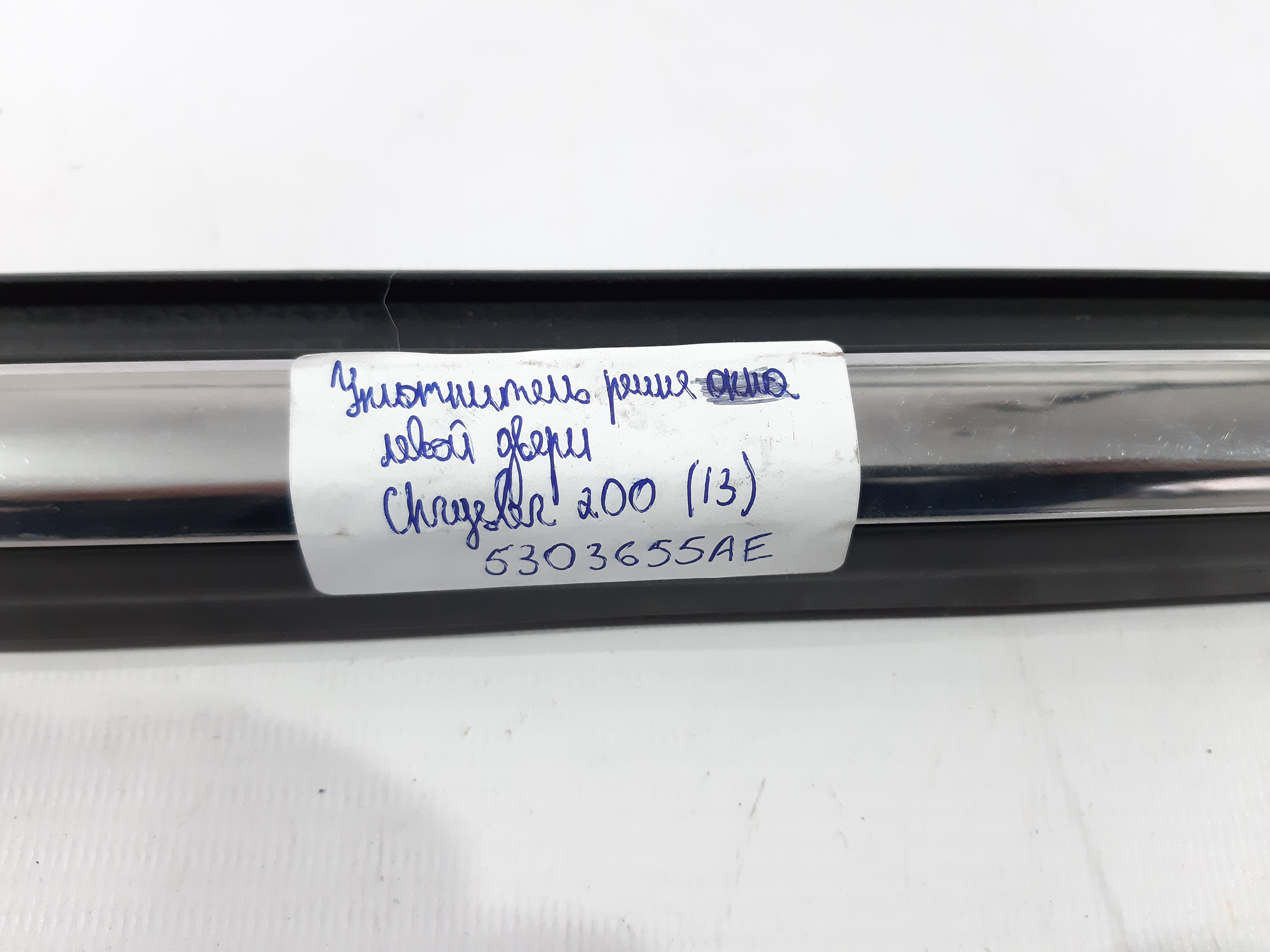 200 Молдинг (уплотнитель) стекла двери передней левой Chrysler 200 2013 5303655AE Chrysler 200 2