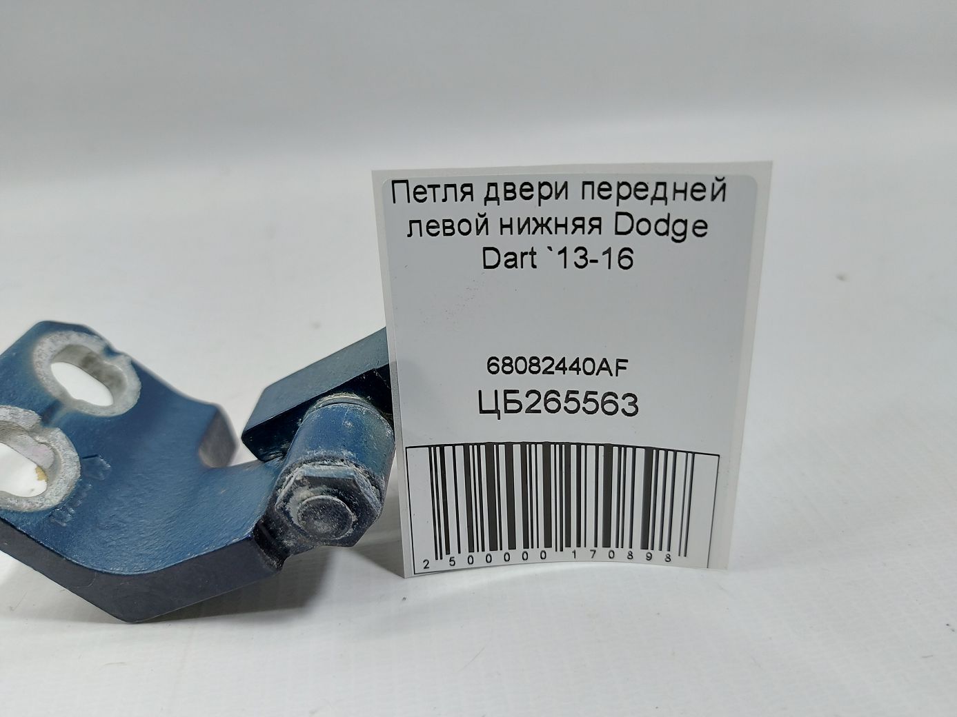 Dart Петля двери передней левой нижняя Dodge Dart 2013-2016 68082440AF Dodge Dart 4 Dart Петля двери передней левой нижняя Dodge Dart 2013-2016 68082440AF Dodge Dart 4