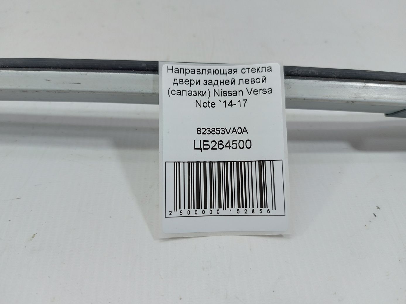 Versa note Напрямне скло дверей задньої лівої (салазки) Nissan Versa Note 2014-2017 823853VA0A Nissan Versa Note 4