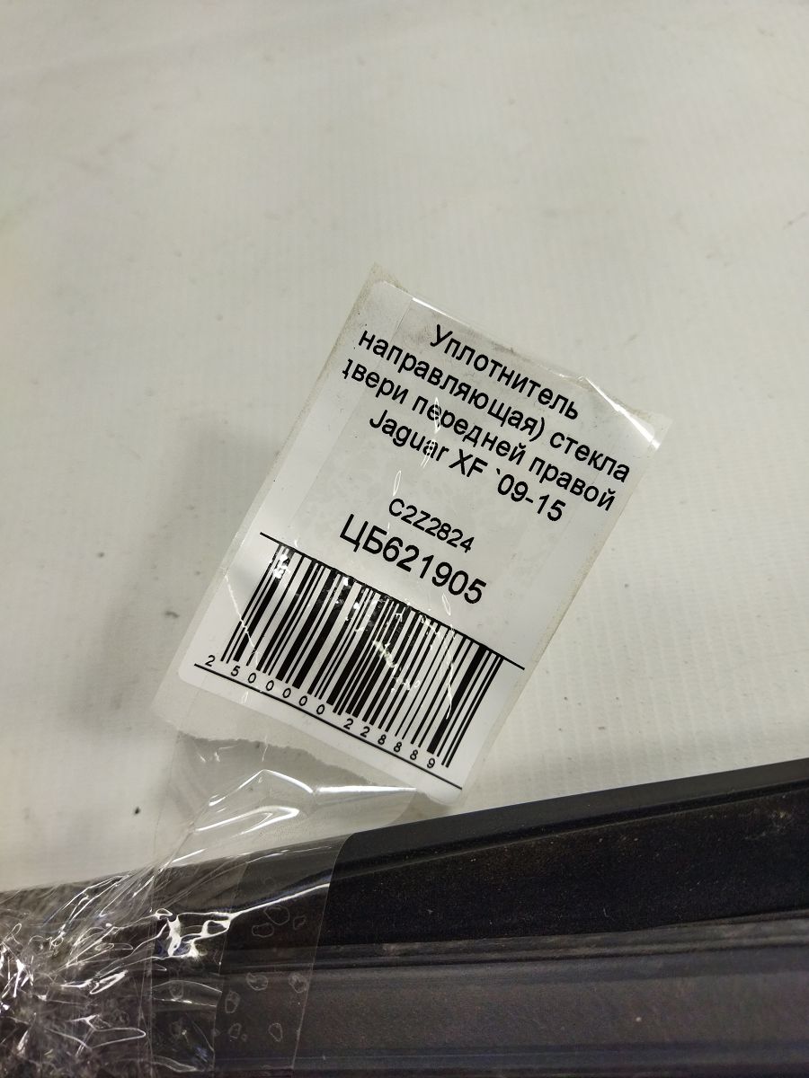 Xf Уплотнитель (направляющая) стекла двери передней правой Jaguar XF 2009-2015 C2Z2824 Jaguar XF 4