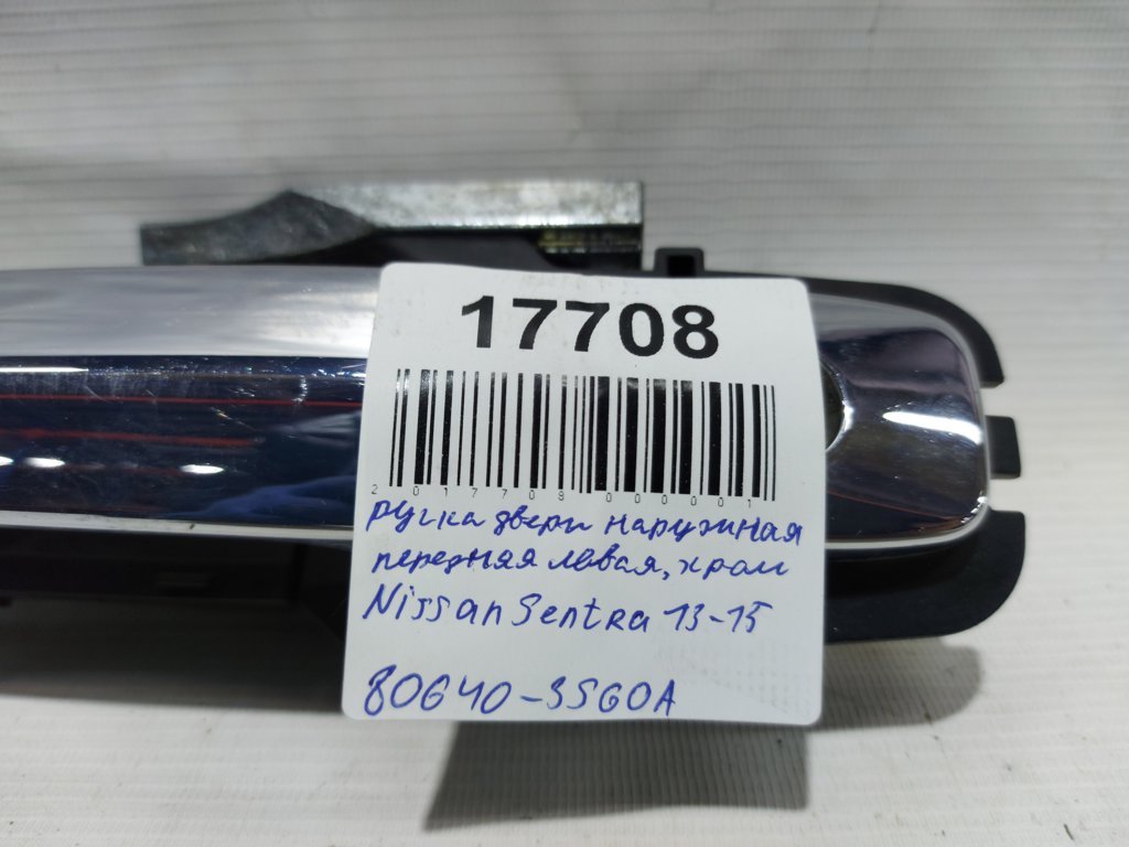 Sentra Ручка двери наружная передняя левая,хром Nissan Sentra 2013-2015 806403SG0A Nissan Sentra 6