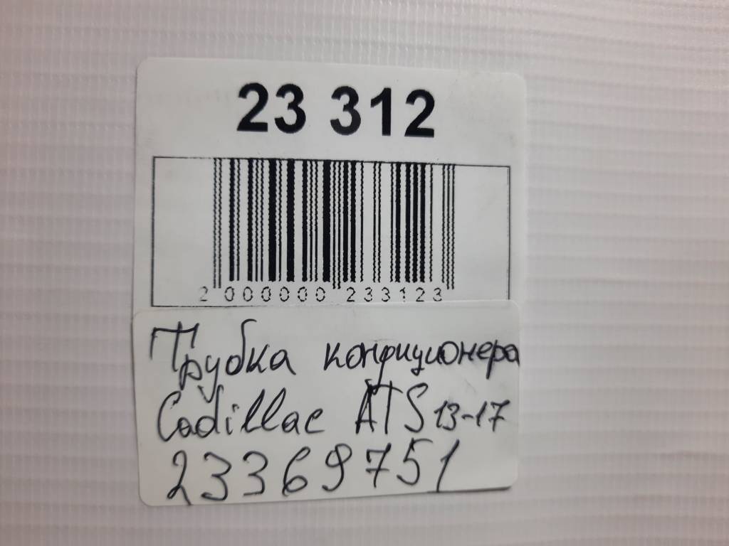 Ats Трубка кондиціонера Cadillac ATS 2013-2017 23369751 Cadillac ATS 12