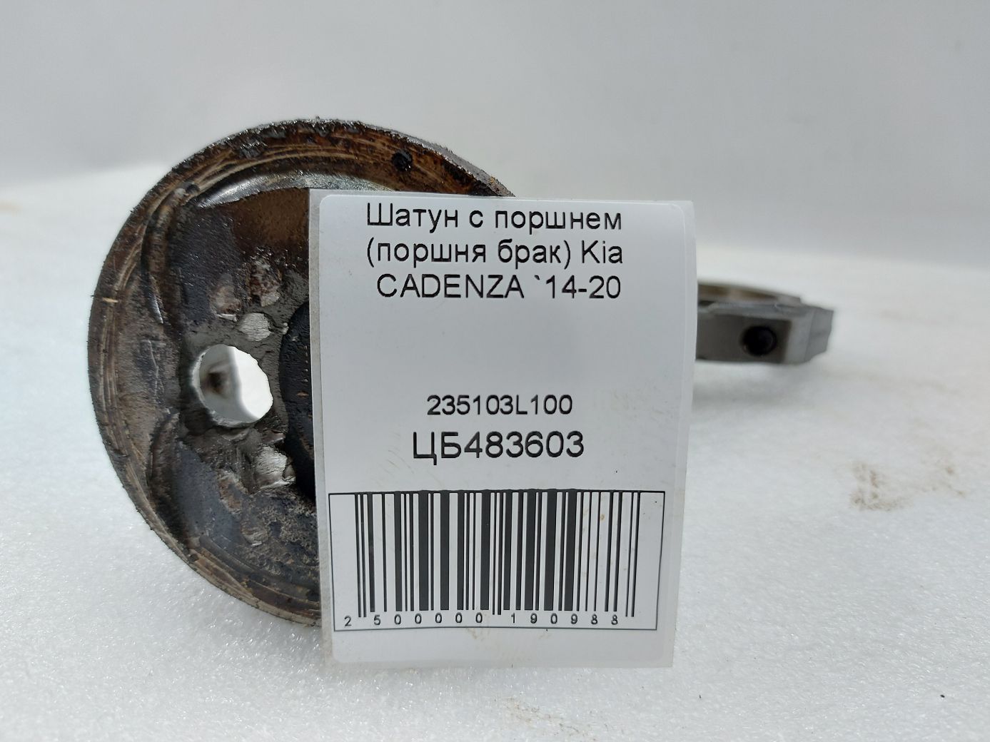 Товари з дефектами Шатун із поршнем (поршня брак) Kia CADENZA 2014-2020 235103L100 Kia CADENZA 4