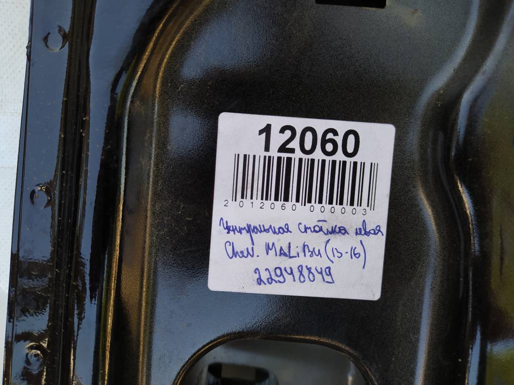 Malibu Центральная стойка левая Chevrolet Malibu 2013-2016 22948849 Chevrolet Malibu 8