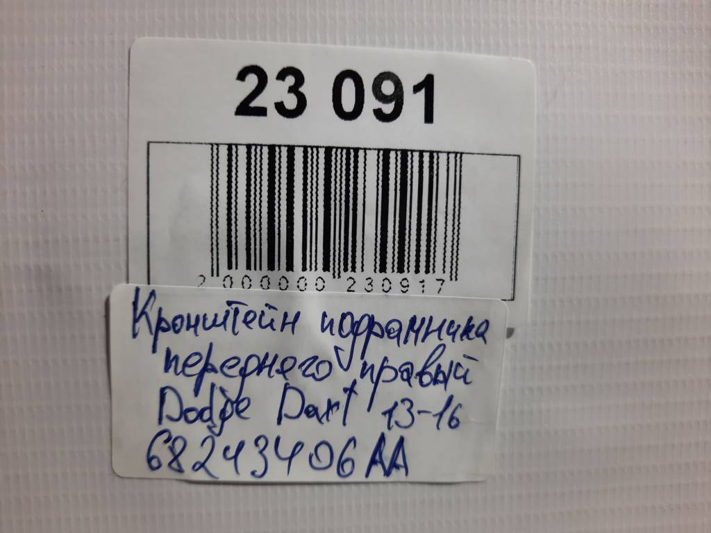 Dart Кронштейн подрамника переднего правый Dodge Dart 2013-2019 68243406AA Dodge Dart 3