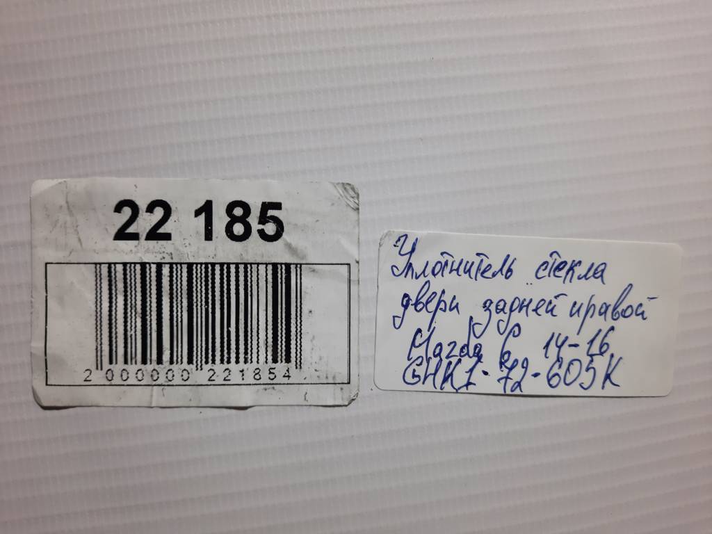 6 Уплотнитель стекла двери задней правой Mazda 6 2014-2016 GHK172605K Mazda 6 16