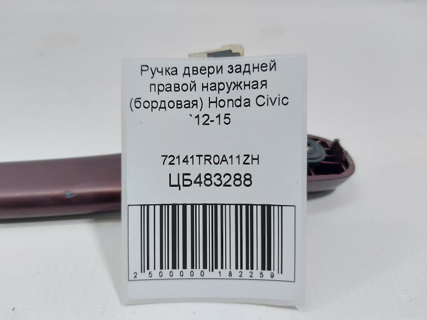 Civic Ручка дверей задньої правої зовнішня (бордова) Honda Civic 2012-2015 72141TR0A11ZH Honda Civic 6