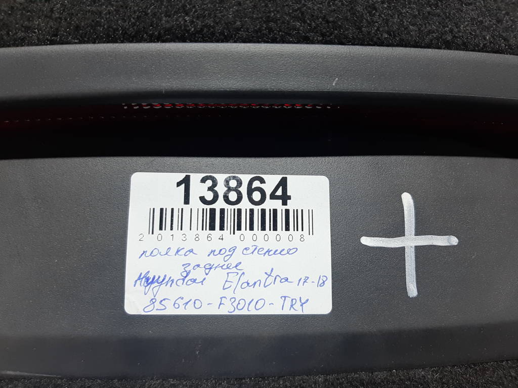 Elantra Полка под стекло заднее Hyundai Elantra 2017-2018 85610F3010TRY Hyundai Elantra 4