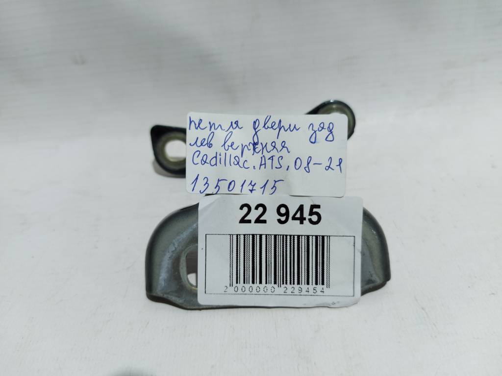 Ats Петля дверей задньої лівої верхня Cadillac ATS 2013-2018 13501713 Cadillac ATS 8