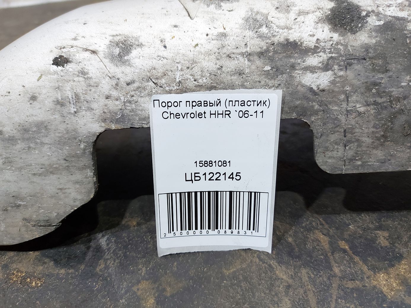 Hhr Порог правый (пластик) Chevrolet HHR 2006-2011 15881081 Chevrolet HHR 9