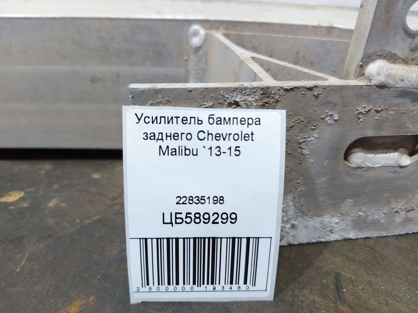 Malibu Підсилювач бампера заднього Chevrolet Malibu 2013-2015 22835198 Chevrolet Malibu 5