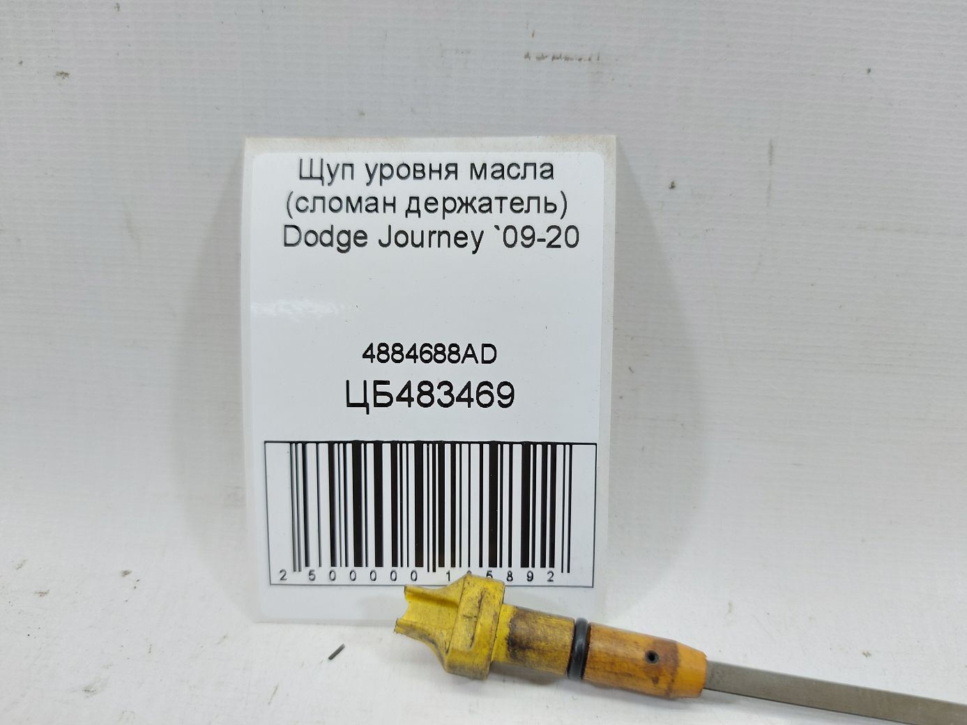 Journey Щуп рівня масла (зламаний тримач) Dodge Journey 2009-2020 4884688AD Dodge Journey 3 Journey Щуп рівня масла (зламаний тримач) Dodge Journey 2009-2020 4884688AD Dodge Journey 3