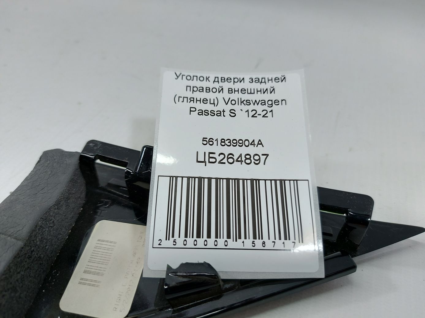 Passat s Уголок двери задней правой внешний (глянец) Volkswagen Passat S 2012-2021 561839904A Volkswagen Passat S 4