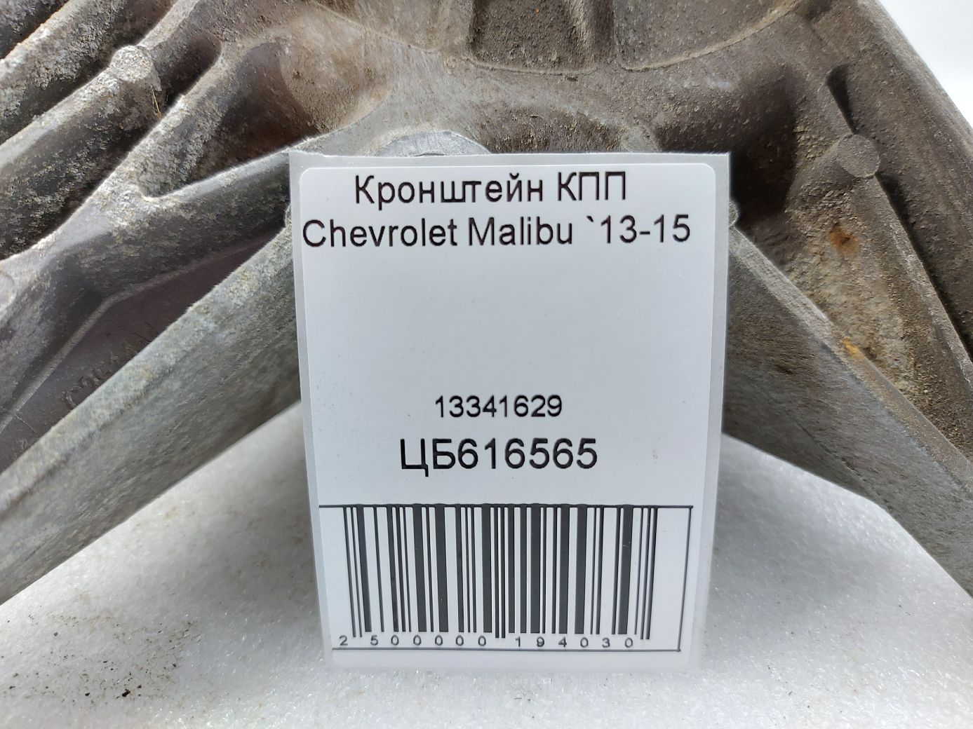 Malibu Кронштейн КПП Chevrolet Malibu 2013-2015 13341629 Chevrolet Malibu 4