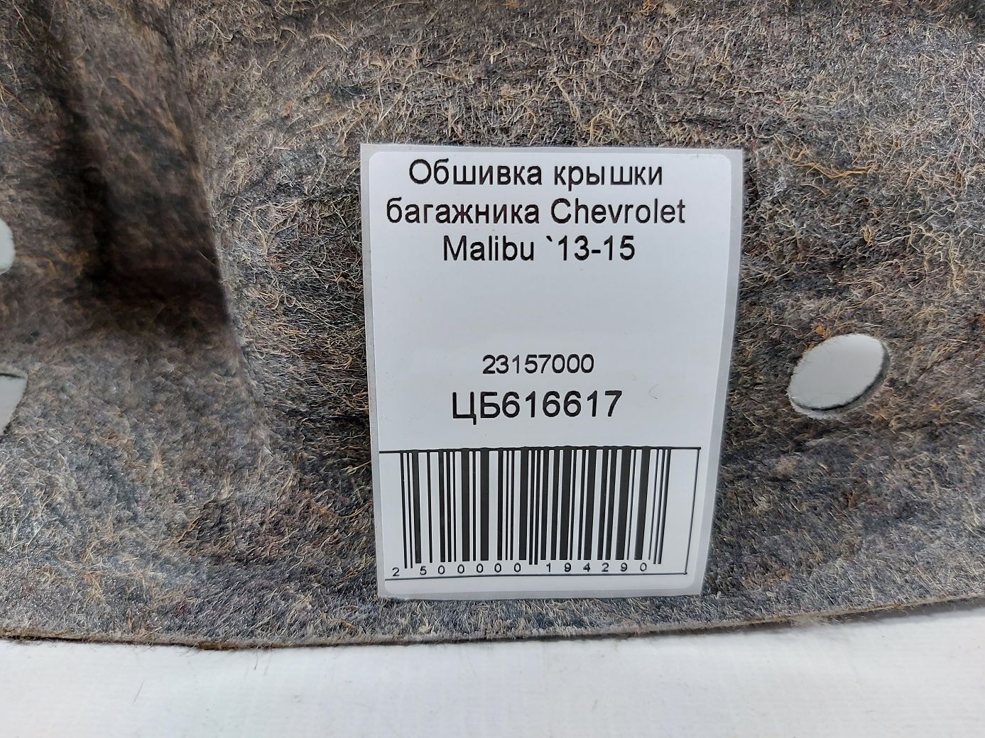 Malibu Обшивка крышки багажника Chevrolet Malibu 2013-2015 23157000 Chevrolet Malibu 5